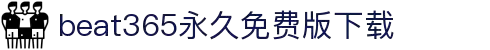 beat·365(中文)-唯一官方网站